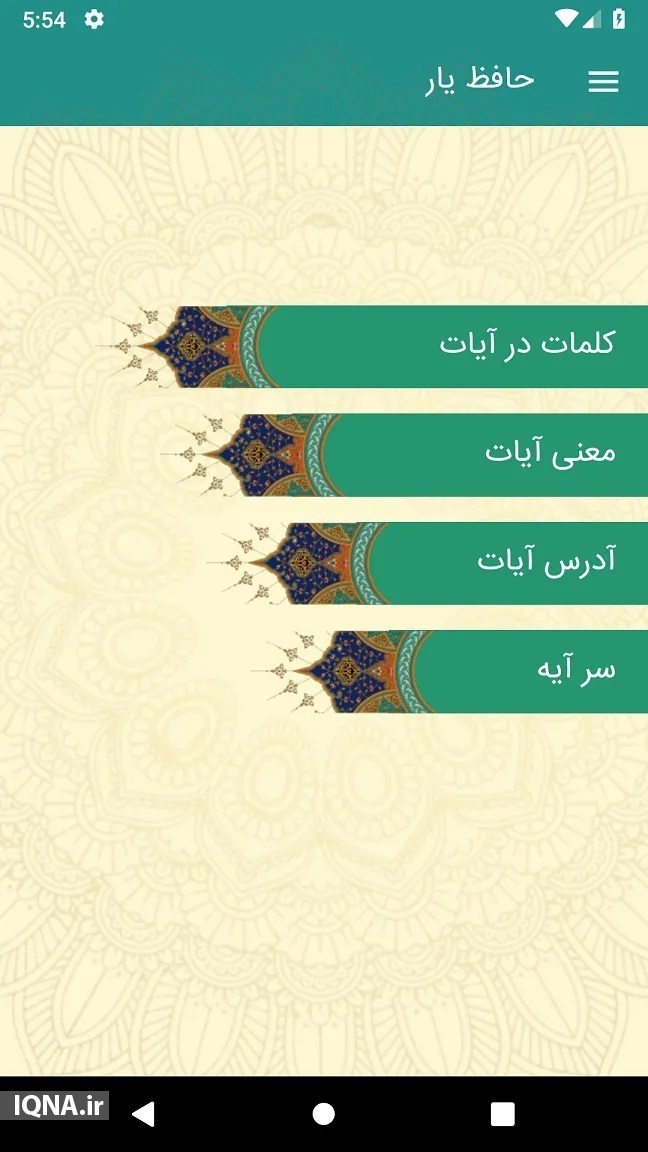 در حال ویرایش//«حافظ یار» برنامه‌ای برای افزایش محفوظات قرآنی و همراهی برای حافظان قرآن + دانلود