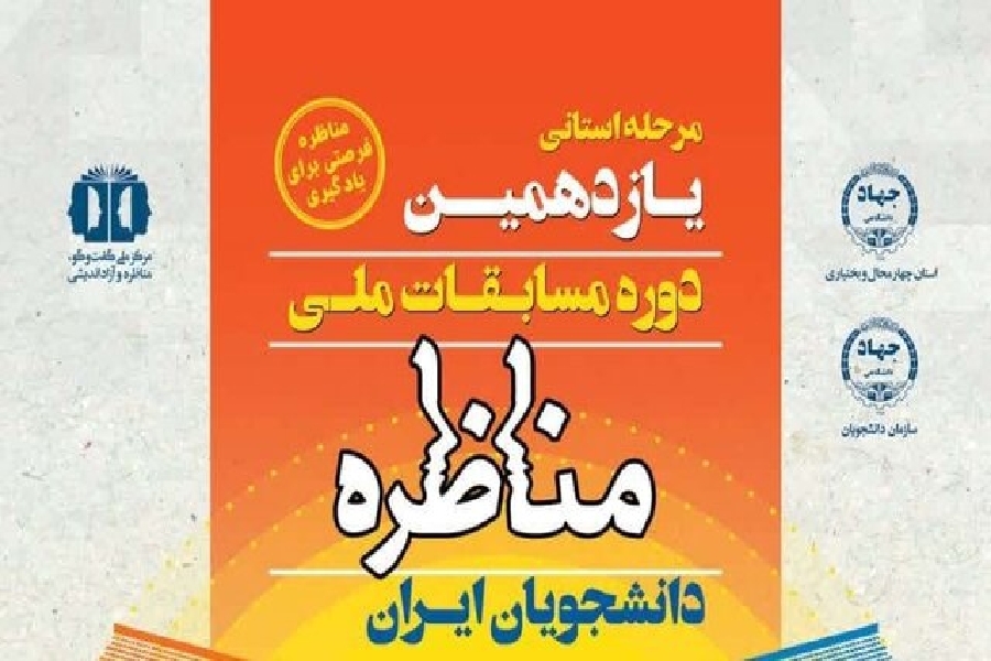 مسابقات مناظره دانشجویی مسابقات مناظره دانشجویی