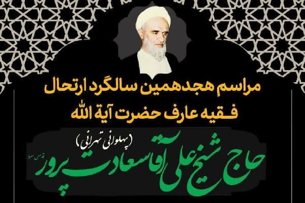 هجدهمین سالگرد ارتحال آیت‌الله سعادت‌پرور برگزار می‌شود