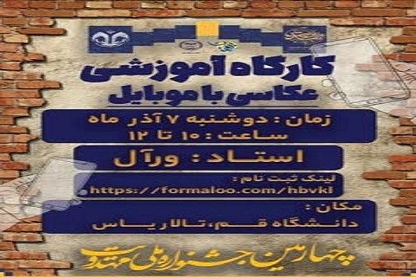 کارگاه آموزشی «عکاسی با موبایل» در قم برگزار می‌شود