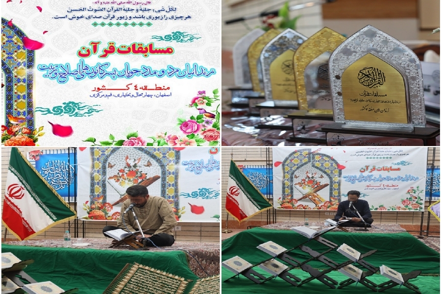 مسابقات قرآن زندانیان منطقه ۴
