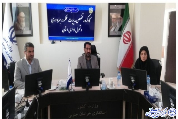دومین جلسه کارگروه تخصصی مدیریت عملکرد، بهره وری و تحول اداری خراسان‌جنوبی