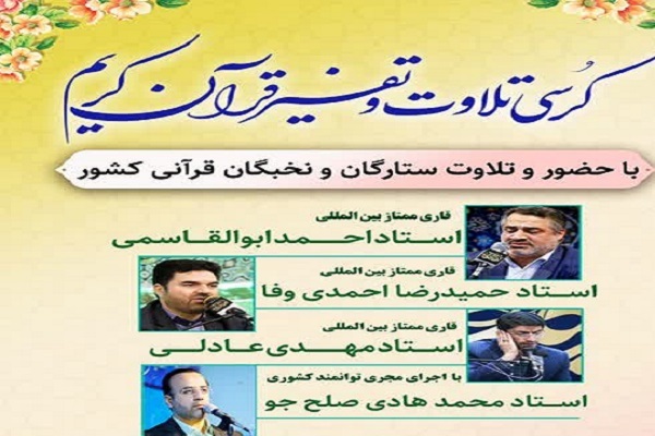 کرسی تلاوت قرآن