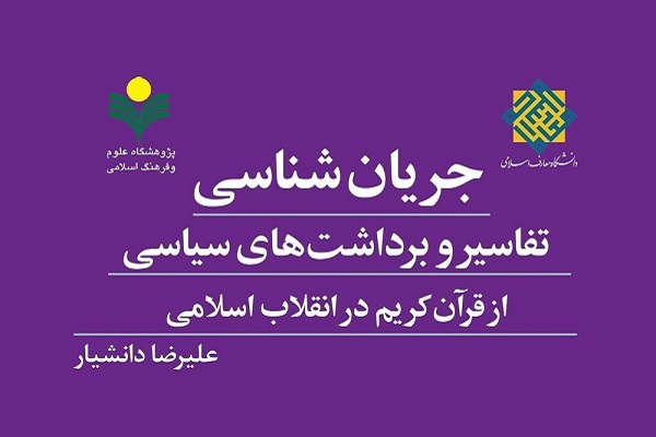 کتاب جریان‌شناسی تفاسیر و برداشت‌های سیاسی از قرآن کریم در انقلاب اسلامی