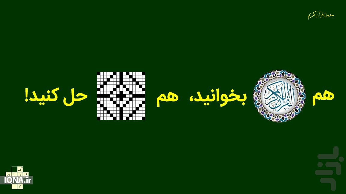 اپلیکیشن «جدول قرآنی» ابزاری برای قرائت و فهم قرآن به شیوه هنرمندانه+ دانلود