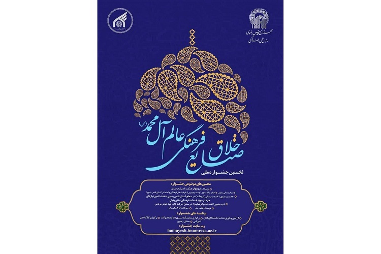 جشنواره ملی «صنایع خلاق فرهنگی عالم آل محمد(ص)»