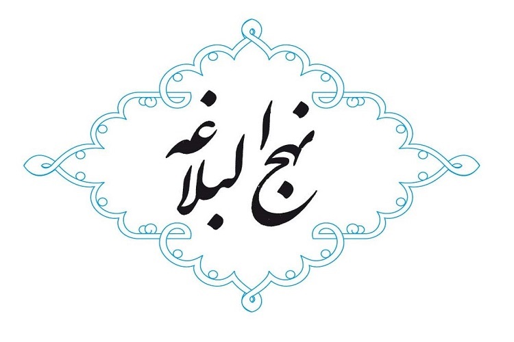 نهج البلاغه