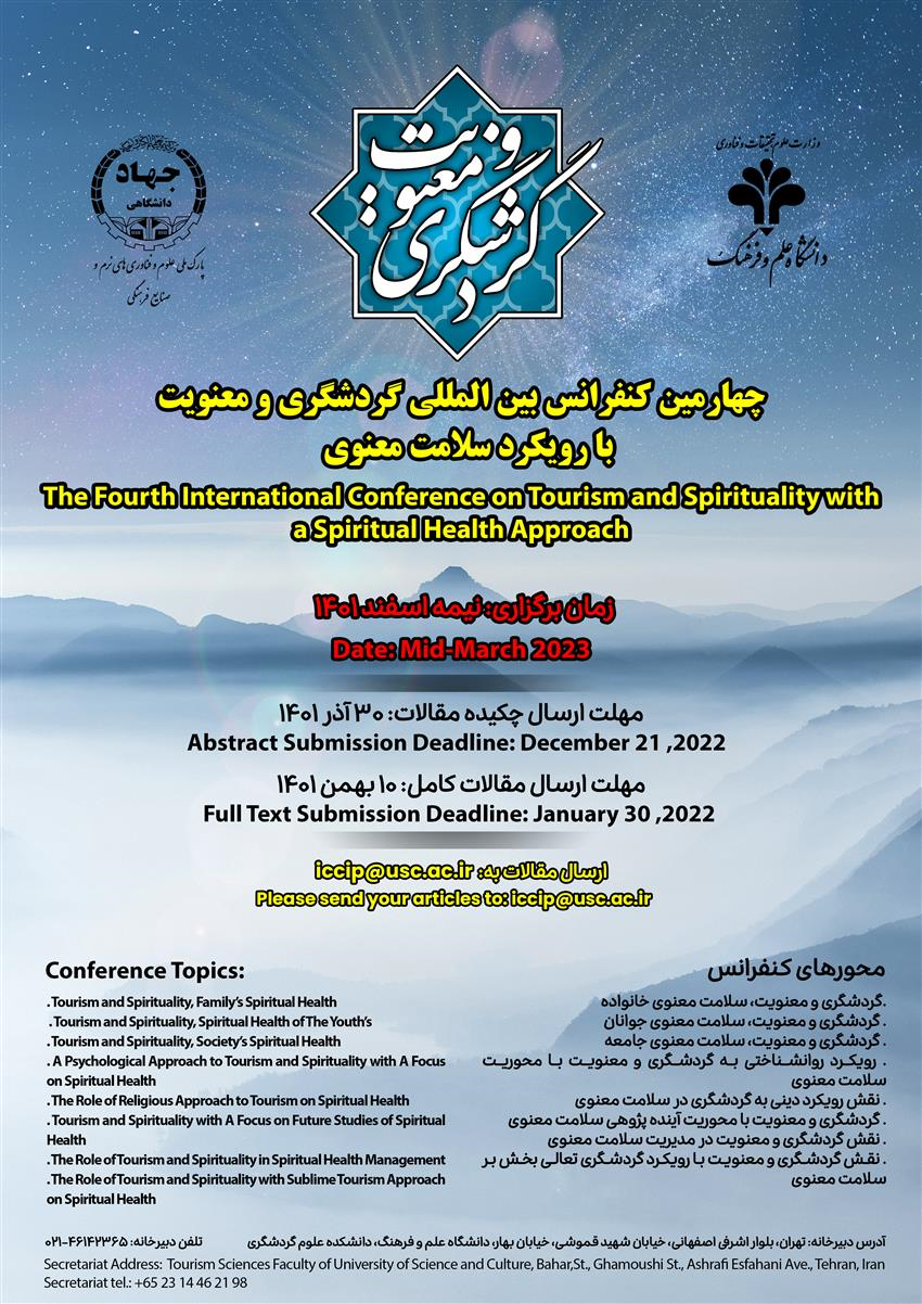 چهارمین کنفرانس بین‌المللی گردشگری و معنویت برگزار می‌شود