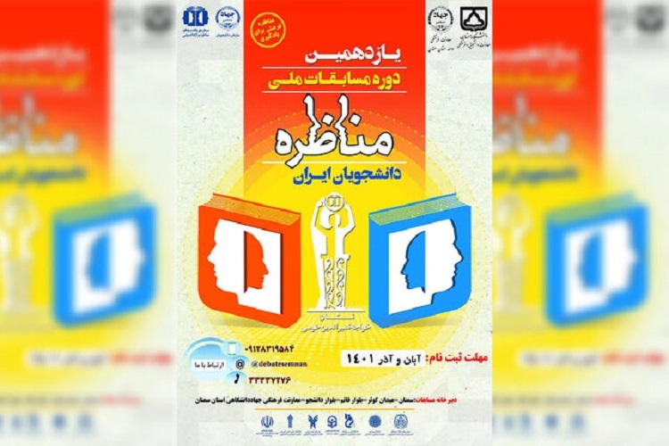 یازدهمین دوره مسابقات ملی مناظره دانشجویان در سمنان برگزاری یازدهمین دوره مسابقات ملی مناظره دانشجویان در سمنان