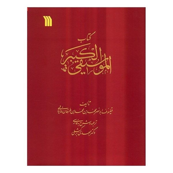 فارابی، مؤسس موسیقی اسلامی + صوت
