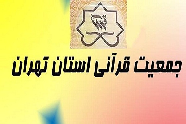 جمعیت قرآنی استان تهران