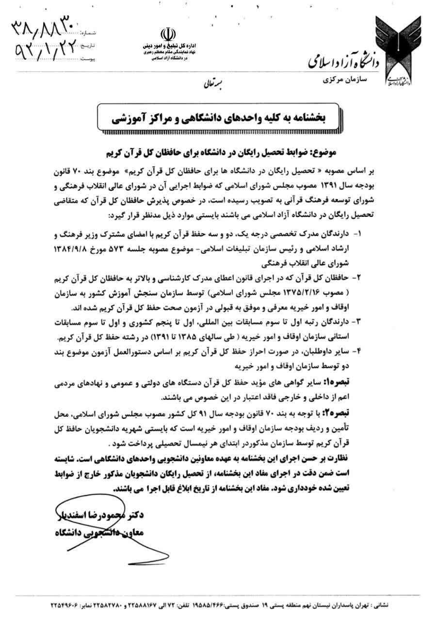 ارسالی//فوری//ضوابط شمول تحصیل رایگان در دانشگاه‌ آزاد برای حافظان کل و قاریان ممتاز کشوری