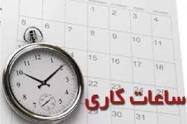 ساعت کاری