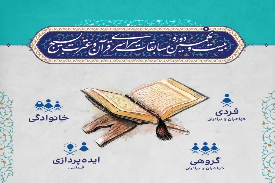 مسابقات قرآن بسیج