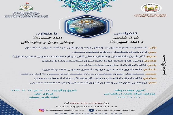 جشنواره «شرق‌شناسی و امام حسین(ع)»