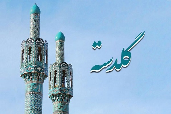 گلدسته
