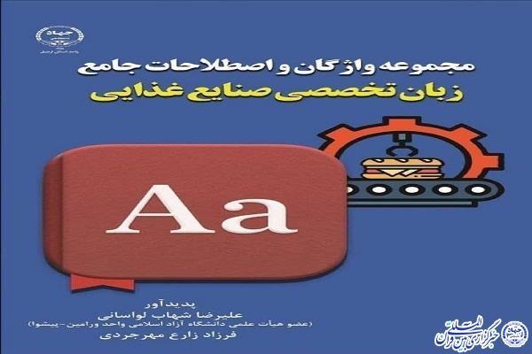 کتاب «مجموعه واژگان و اصطلاحات جامع زبان تخصصی صنایع غذایی»
