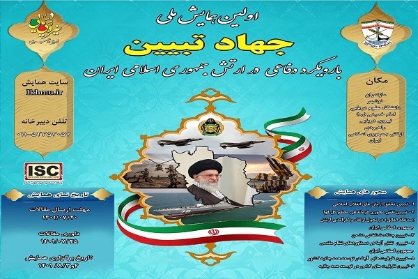 پوستر همایش ملی «جهاد تبیین» ارتش با رویکرد دفاعی