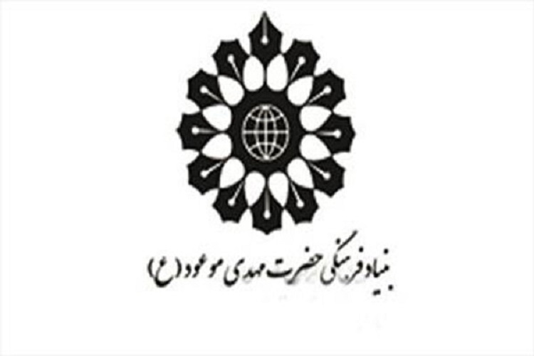 بنیاد فرهنگی حضرت مهدی(عج)