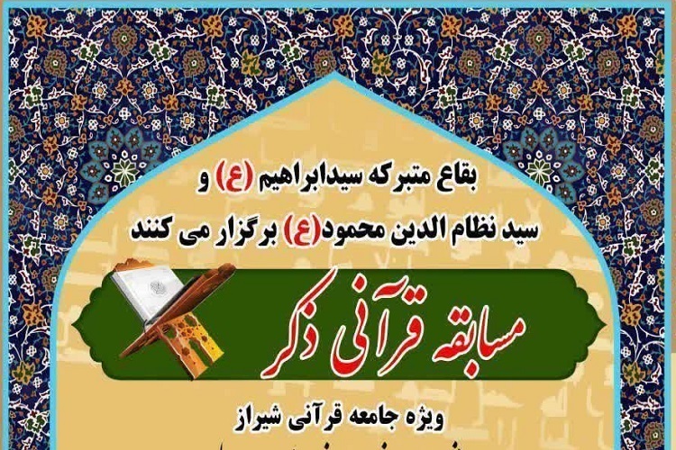 مسابقه قرآنی «ذکر»، جامعه قرآنی شیراز
