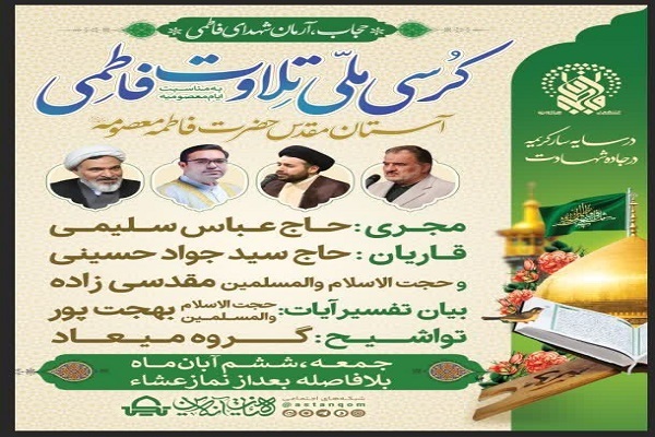 کرسی ملی تلاوت فاطمی