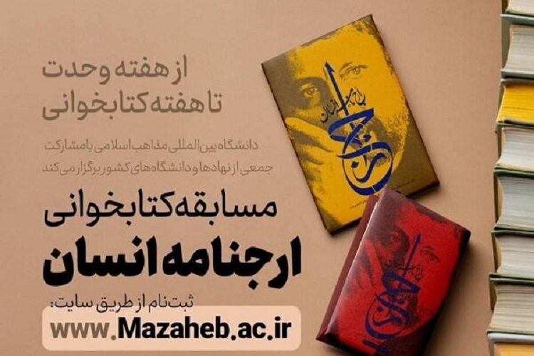 مسابقه کتابخوانی «ارجنامه انسان» مسابقه کتابخوانی «ارجنامه انسان»