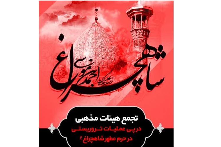 تجمع هیئات مذهبی شیراز ، حادثه تروریستی حرم شاهچراغ(ع)