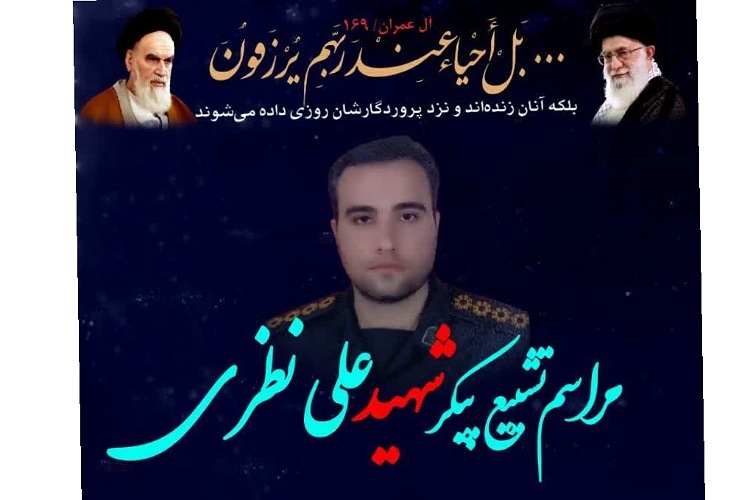 شهید علی نظری شهید مدافع امنیت