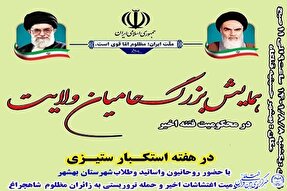 همایش «حامیان ولایت» در بهشهر برگزار می‌شود