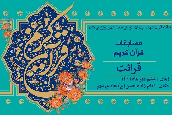 پوستر مسابقات قرآن