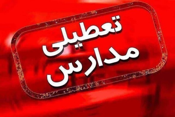 تعطیلی مدارس