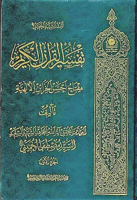 تفسیر القرآن الکریم؛ تفسیری که جامع بود ولی کامل نشد