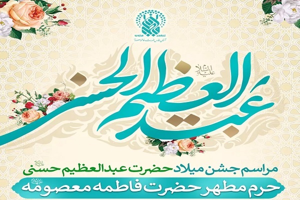 اعلام برنامه حرم بانوی کرامت در شب میلاد حضرت عبدالعظیم حسنی(ع)