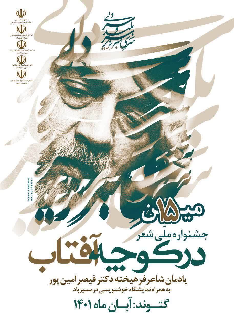 رونمایی از پوستر جشنواره ملی شعر «در کوچه آفتاب» رونمایی از پوستر جشنواره ملی شعر «در کوچه آفتاب»