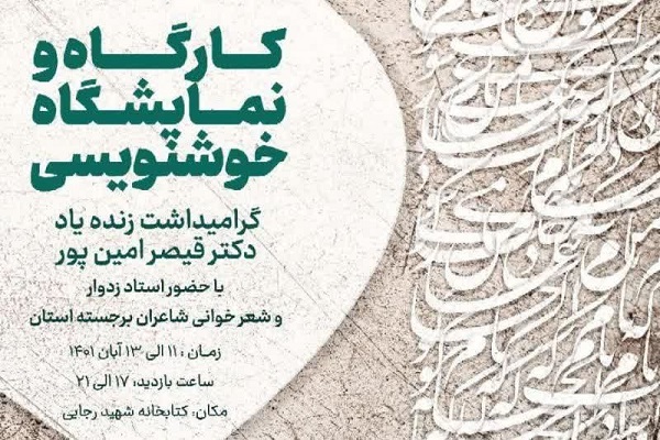 کارگاه و نمایشگاه خوشنویسی