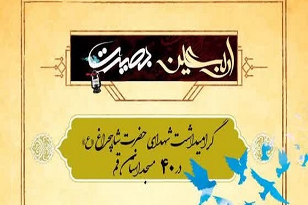 طرح اربعین بصیرت