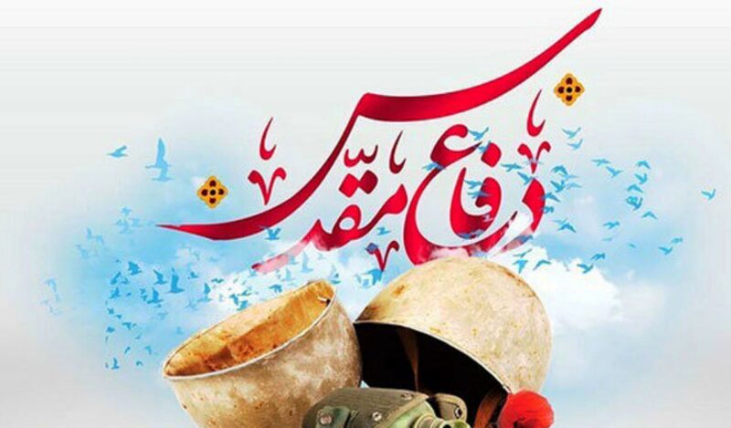 دفاع مقدس