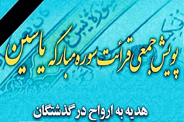 پویش «ختم یاسین» هدیه به شهدای زائر در اردبیل