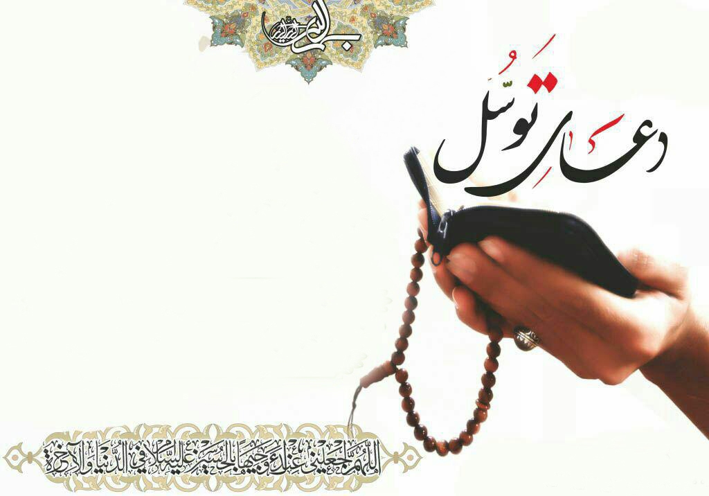 در حال تکمیل / صوت | دعای توسل با نوای مهدی میرداماد