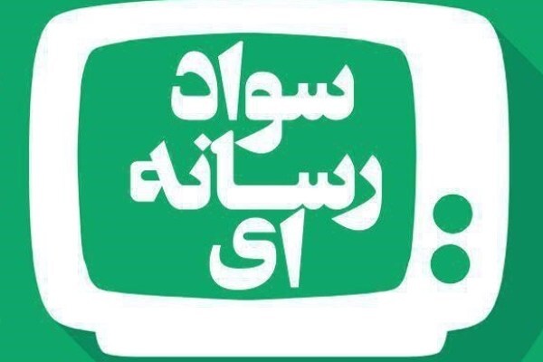 ثبت‌نام دوره مقدماتی تربیت مربی سواد رسانه‌ای آغاز شد