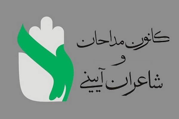 کانون مداحان و شعرای آئینی