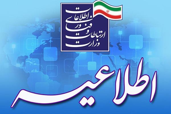 اطلاعیه وزارت ارتباطات