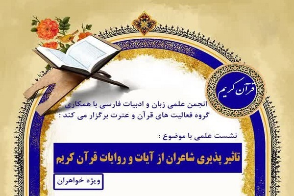 نشست «تاثیرپذیری شاعران از آیات و روایات قرآن کریم»