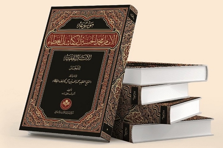 مجموعه 27 جلدی موسوعه فقهی علامه کاشف‌الغطاء منتشر شد