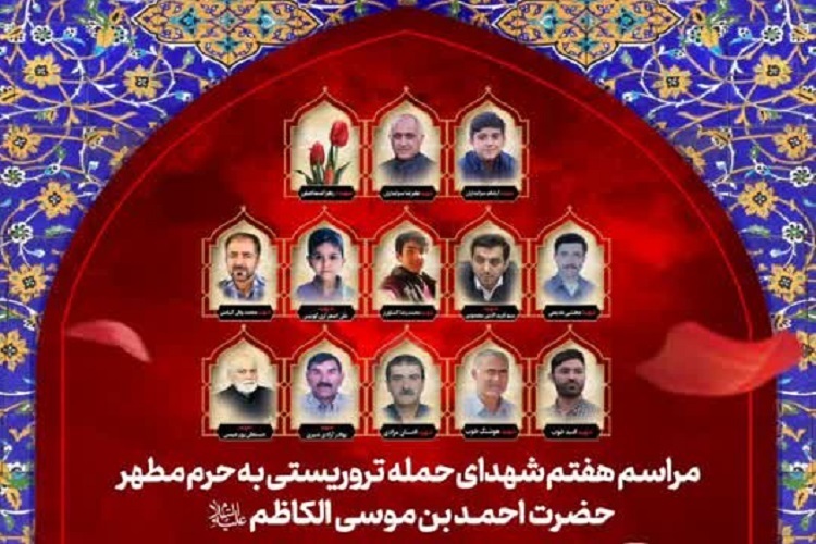مراسم هفتمین روز شهادت، شهدای حرم شاهچراغ(ع)