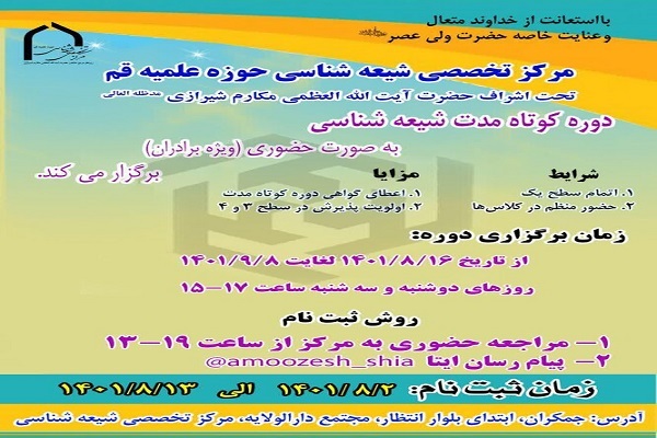 دوره کوتاه مدت شیعه شناسی
