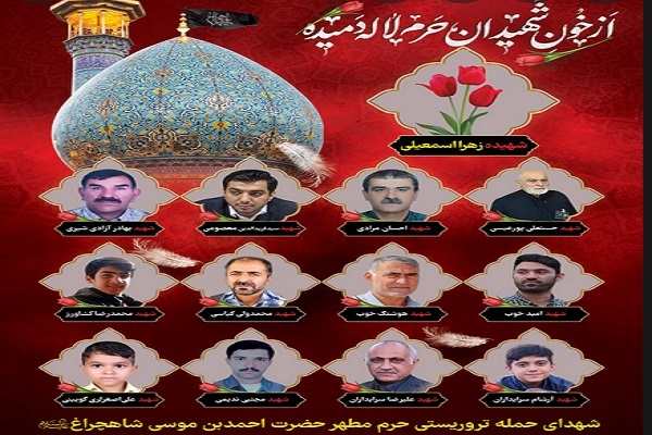 بزرگداشت شهدای حادثه تروریستی حرم شاهچراغ(ع) در زاهدان