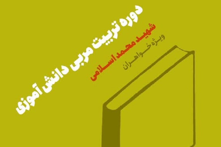 وره تربیت مربی دانش‌آموزی شهید محمد اسلامی، شیراز