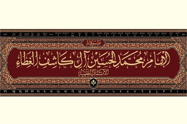 مجموعه ۲۷ جلدی موسوعه فقهی علامه کاشفالغطاء منتشر شد مجموعه ۲۷ جلدی موسوعه فقهی علامه کاشفالغطاء منتشر شد