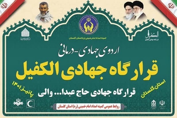 قرارگاه جهادی والی الکفیل برای مددجویان کمیته امداد گلستان